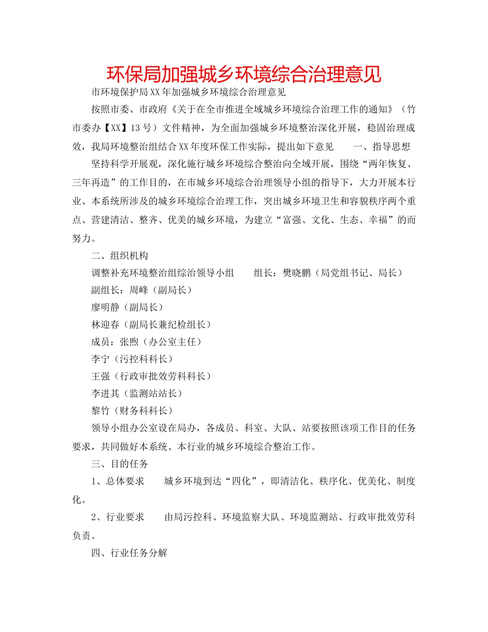 环保局加强城乡环境综合治理意见 _第1页