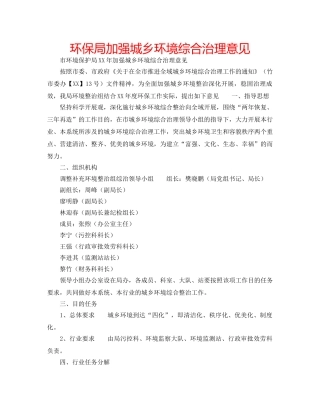 环保局加强城乡环境综合治理意见 