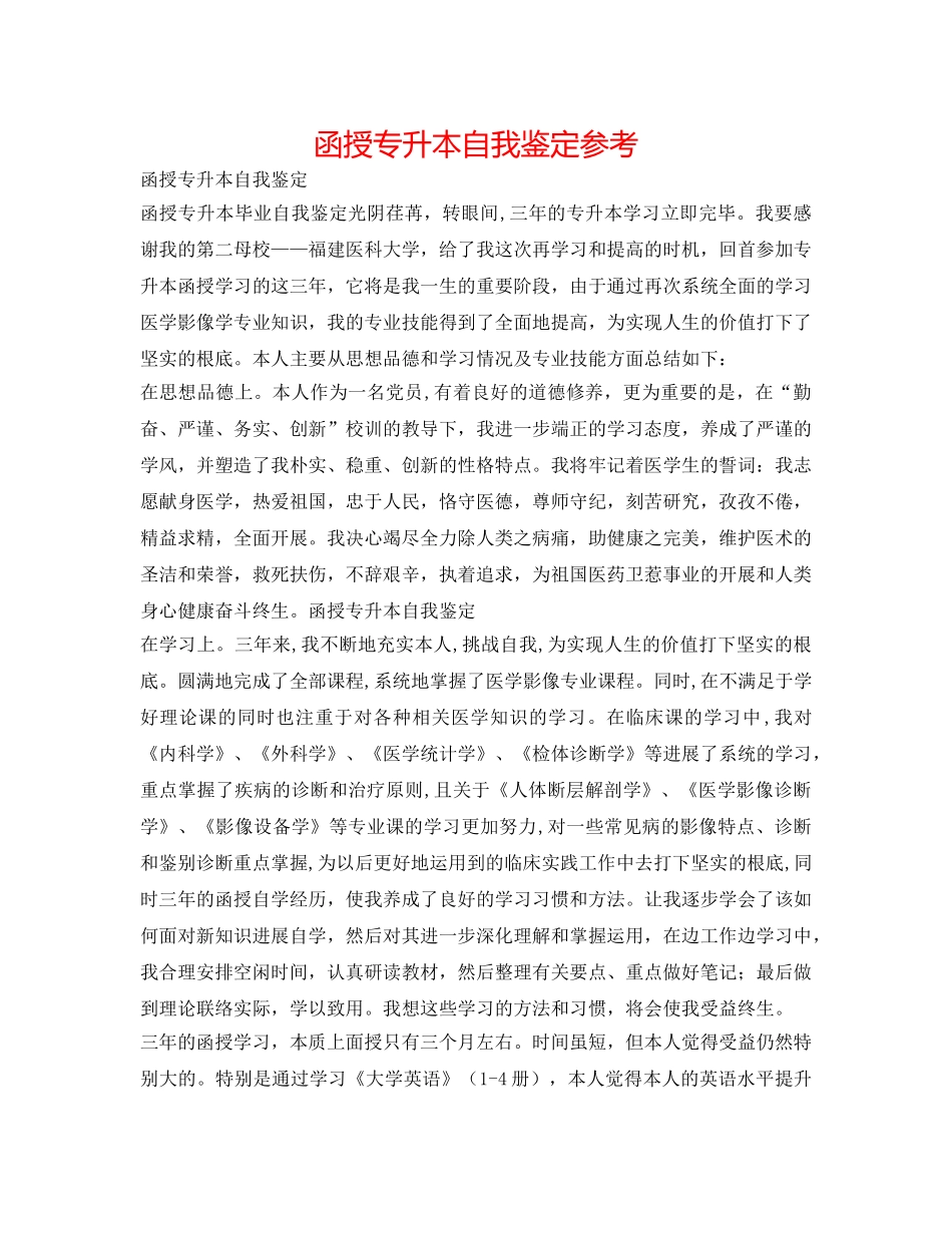 函授专升本自我鉴定参考 _第1页