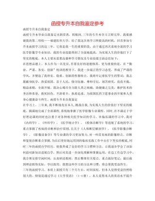 函授专升本自我鉴定参考 