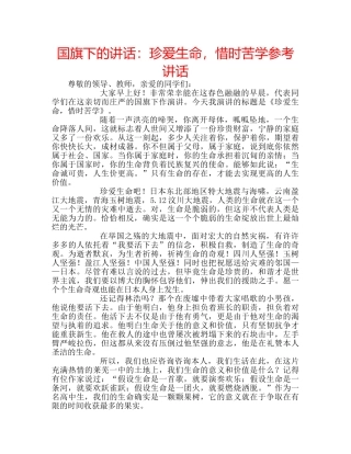 国旗下的讲话：珍爱生命，惜时苦学参考讲话 