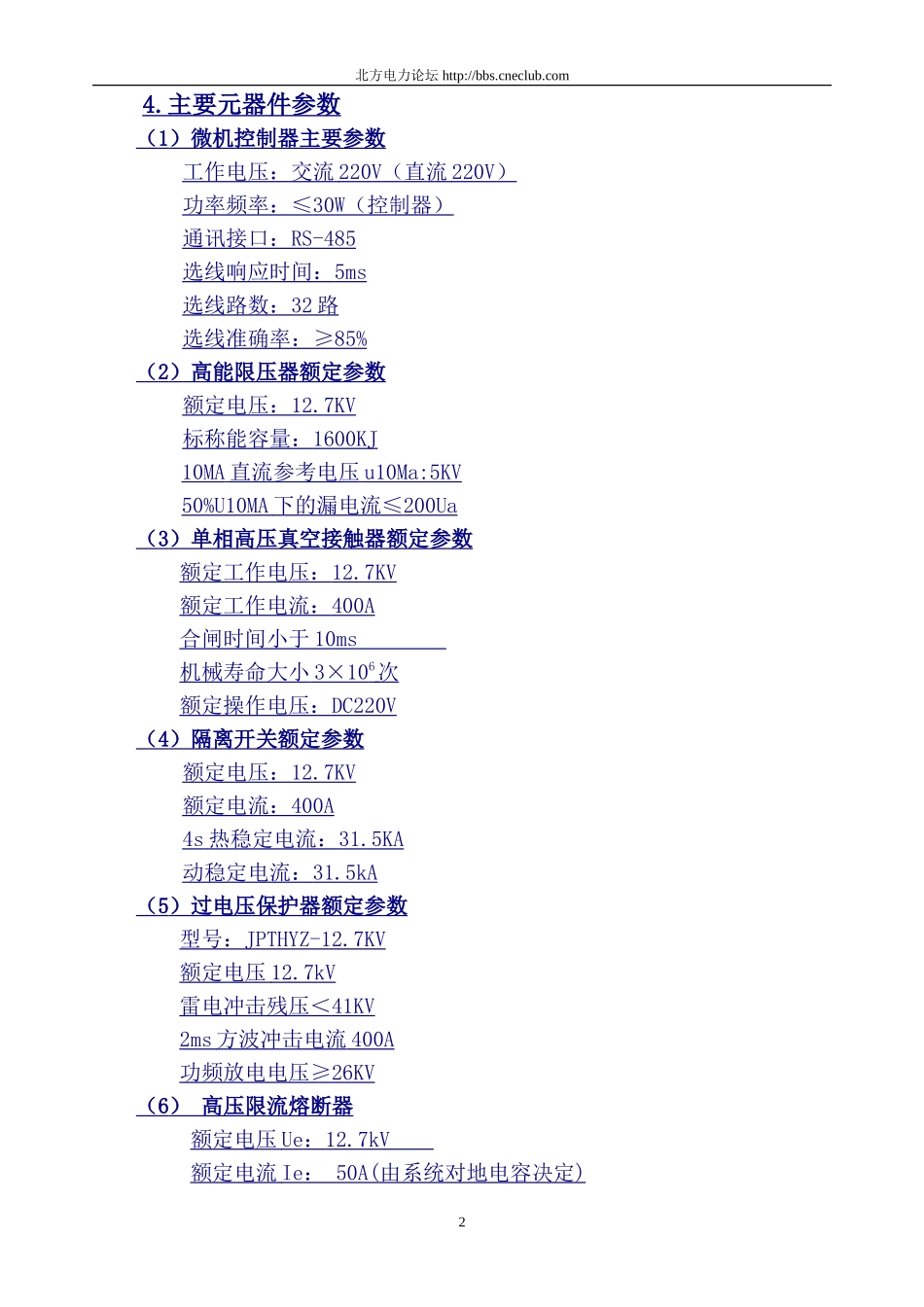 巨鑫电器JZXH消弧消谐选线及过电压保护装置技术条款_第2页