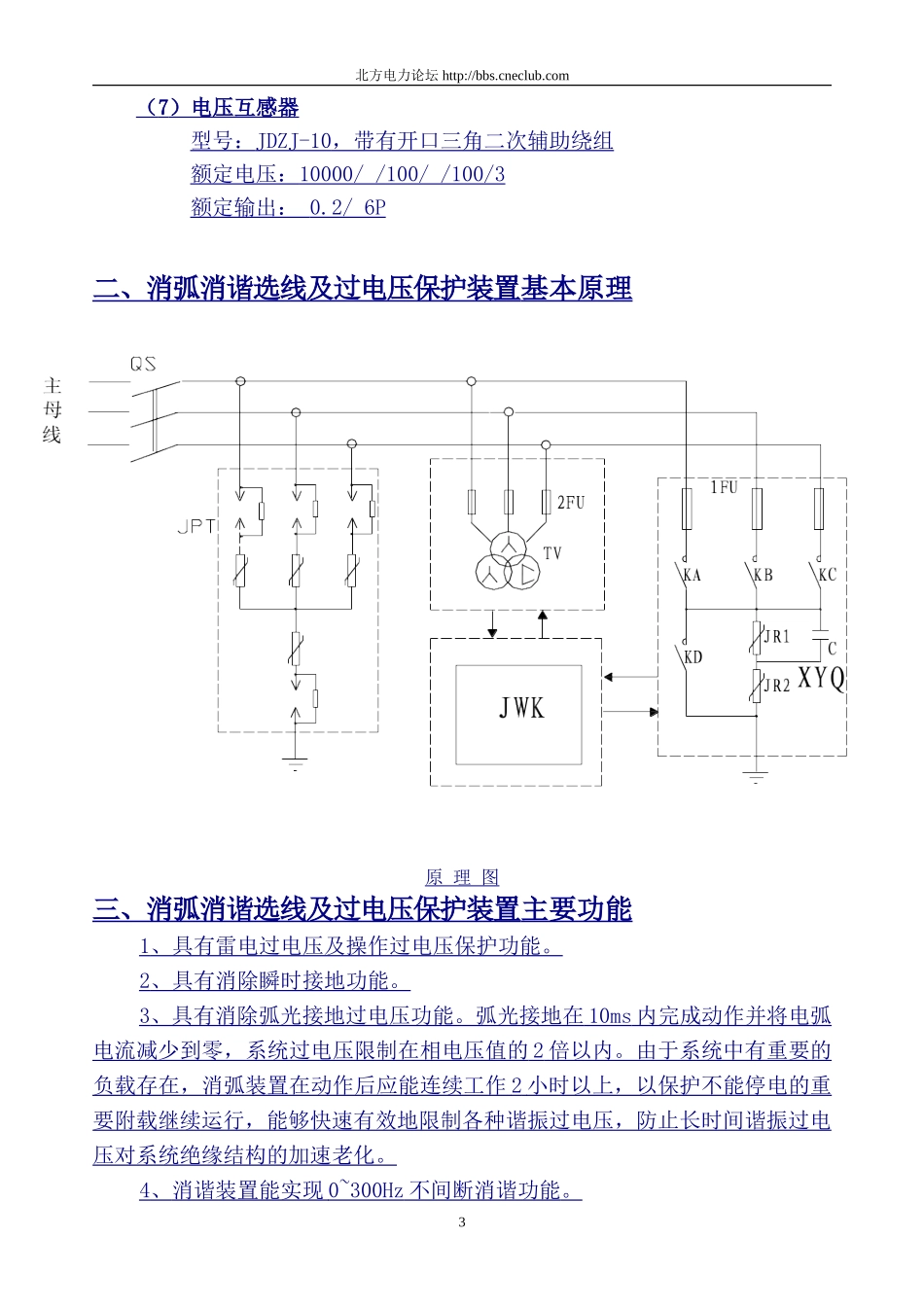 巨鑫电器JZXH消弧消谐选线及过电压保护装置技术条款_第3页