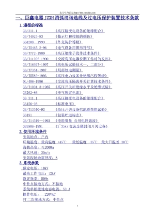 巨鑫电器JZXH消弧消谐选线及过电压保护装置技术条款