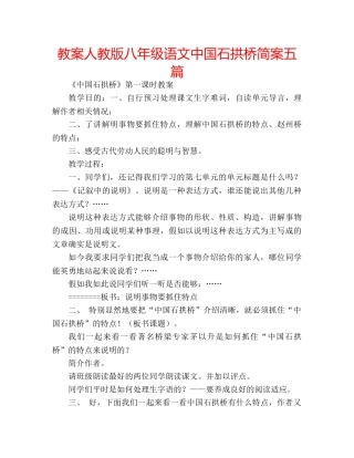 教案人教版八年级语文中国石拱桥简案五篇 