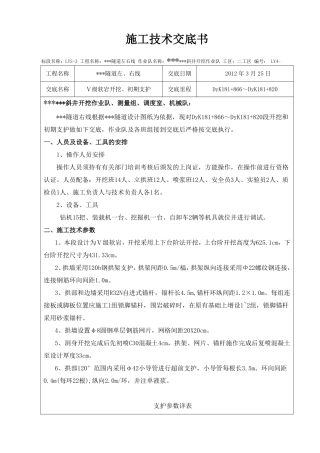 高风险、地质构造复杂五级软岩隧道开挖支护方法交底
