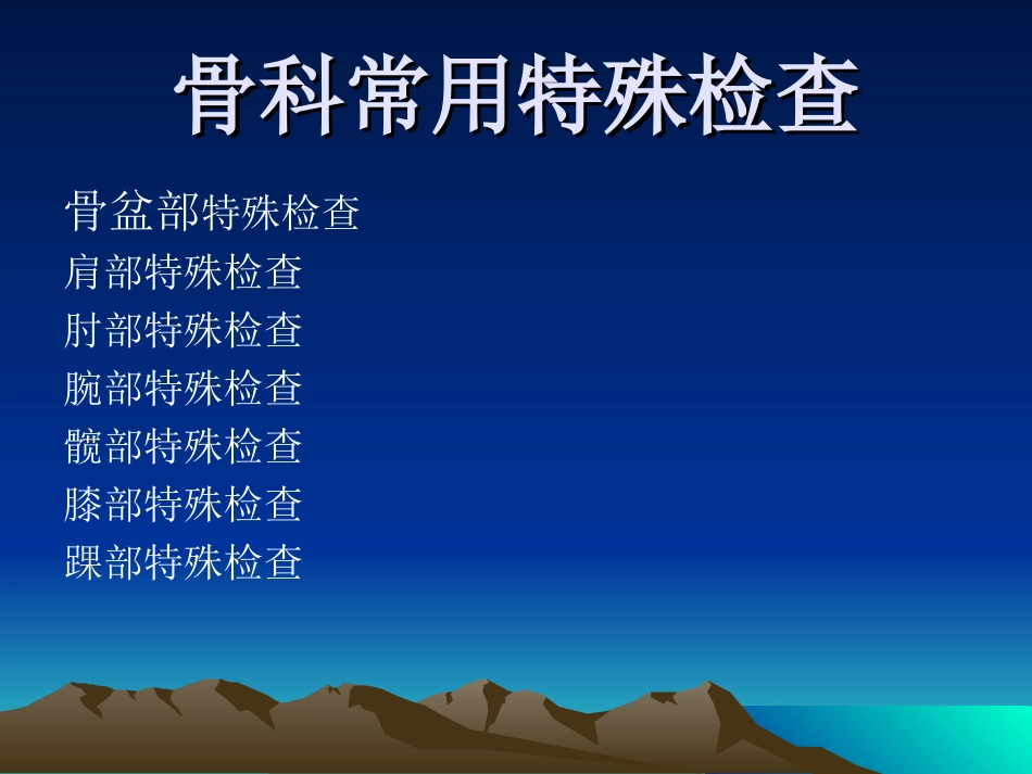 骨科常用特殊检查_第2页
