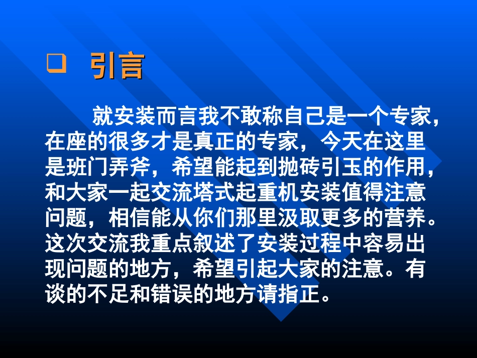 塔机安装拆卸过程中的注意事项_第2页
