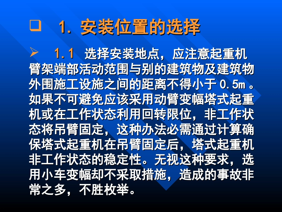 塔机安装拆卸过程中的注意事项_第3页