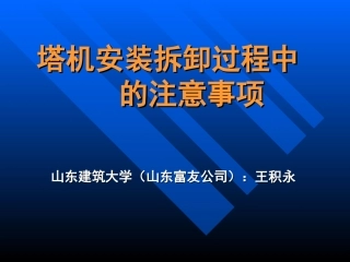 塔机安装拆卸过程中的注意事项