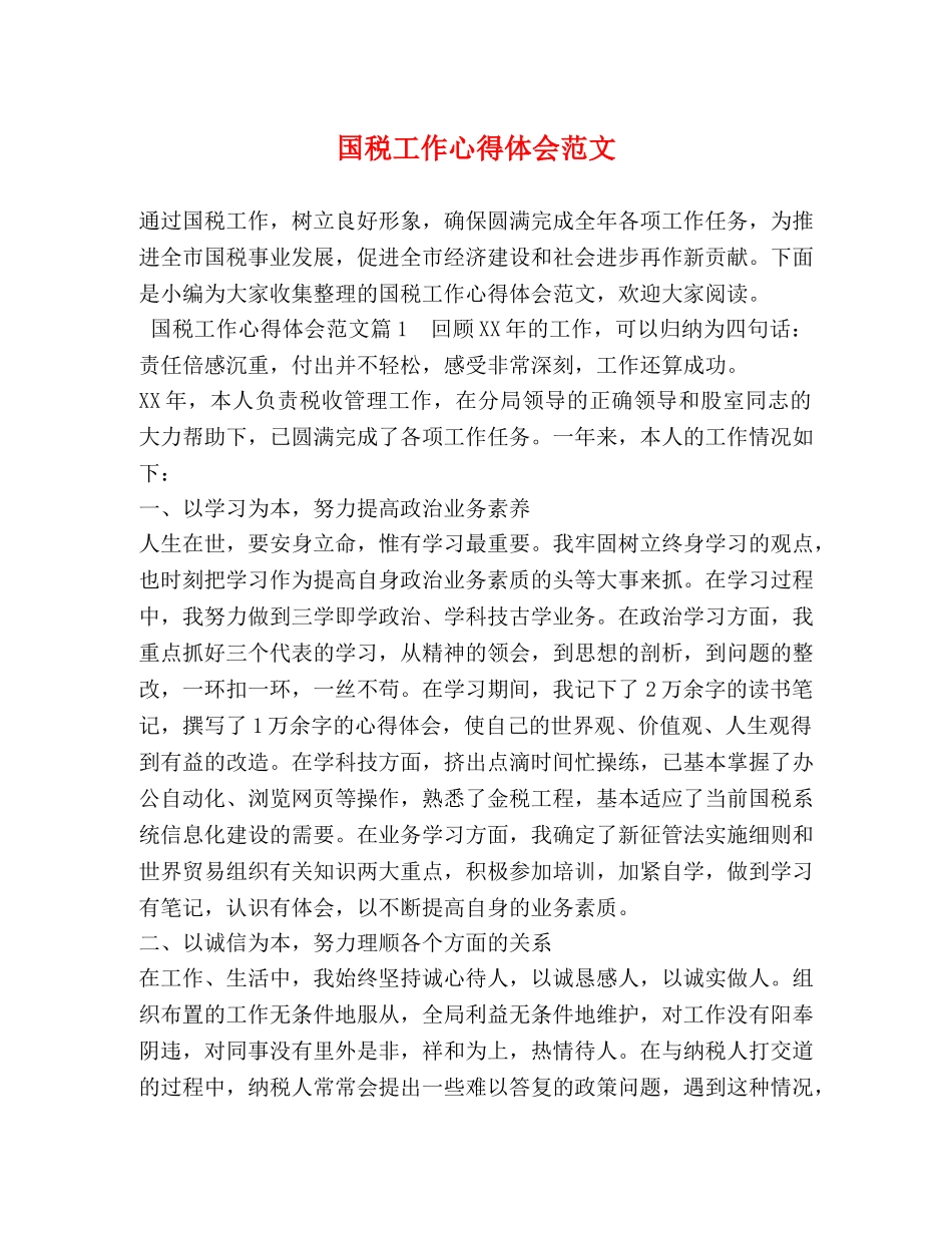 国税工作心得体会范文 (2) _第1页