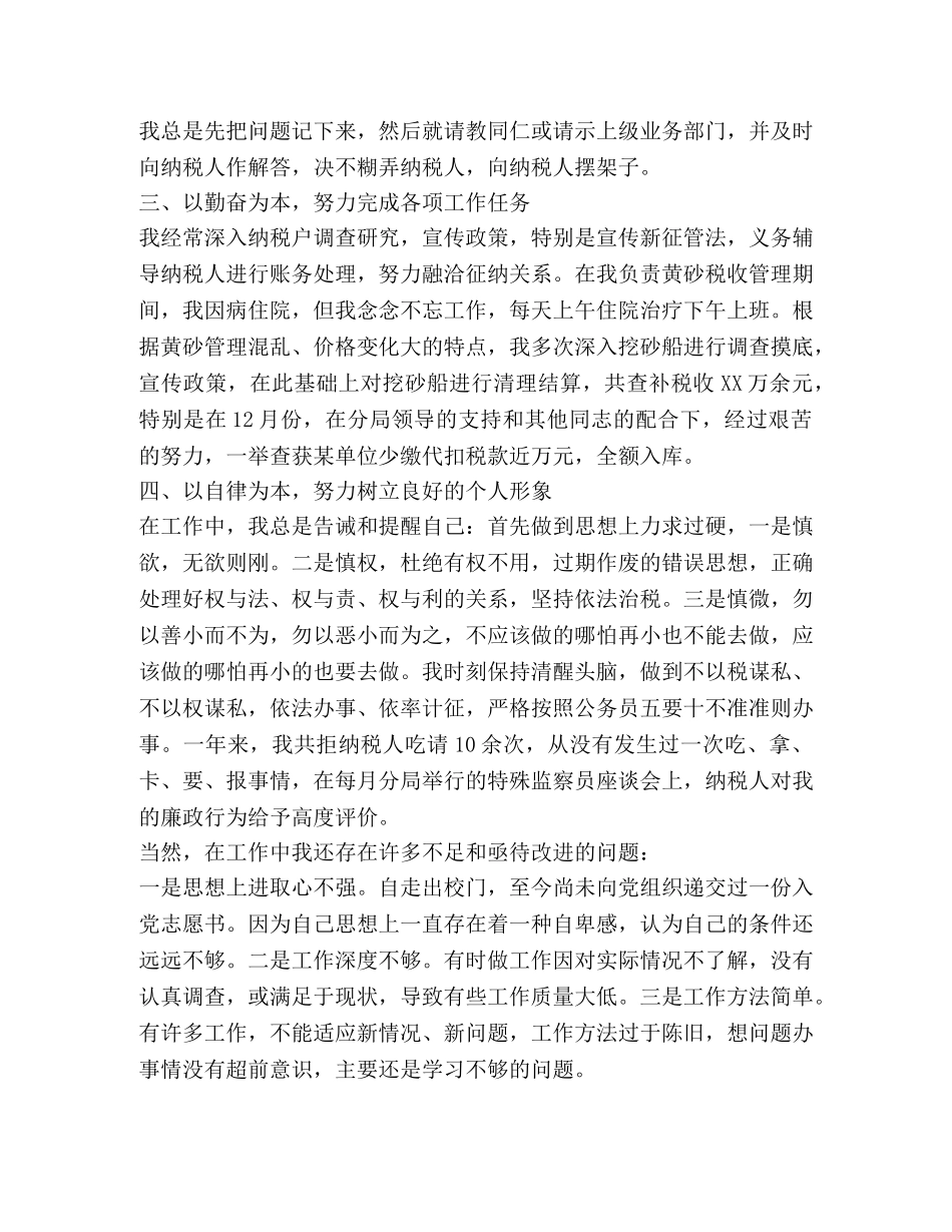 国税工作心得体会范文 (2) _第2页