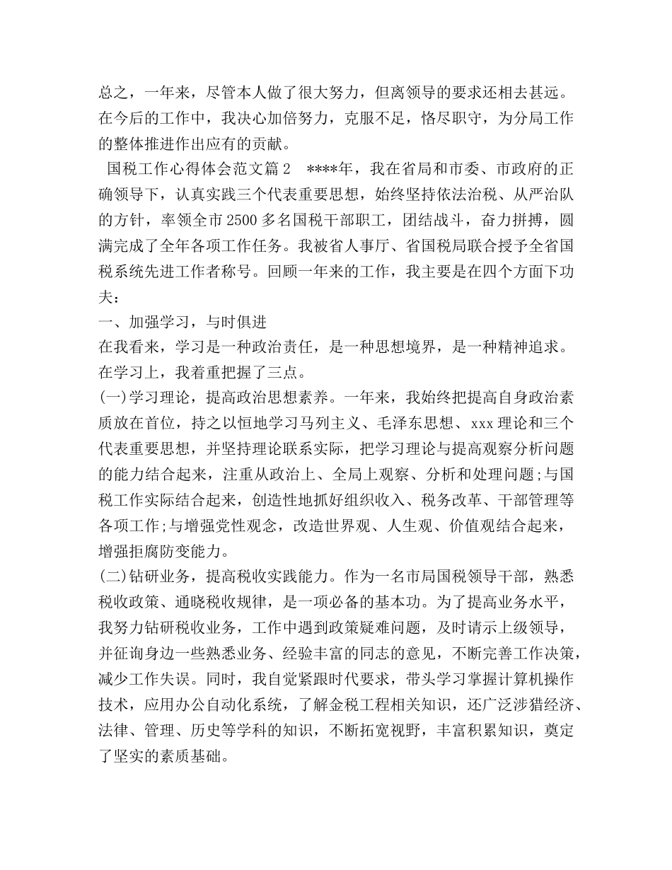 国税工作心得体会范文 (2) _第3页