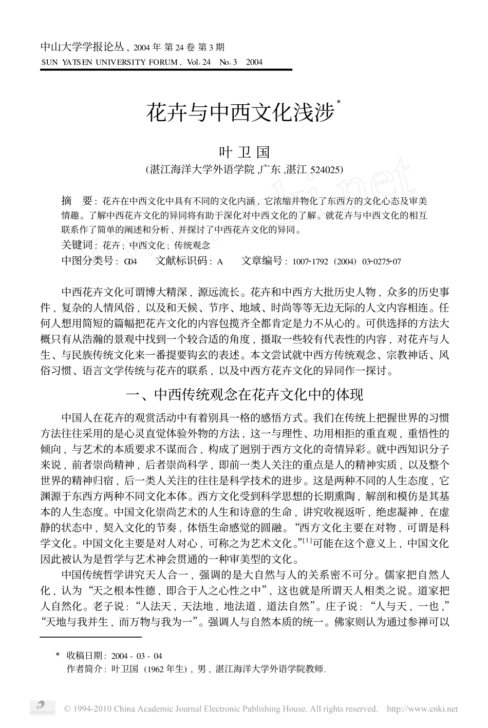 花卉与中西文化浅涉_第1页