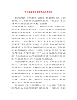 关于最新党员党规党纪心得体会 