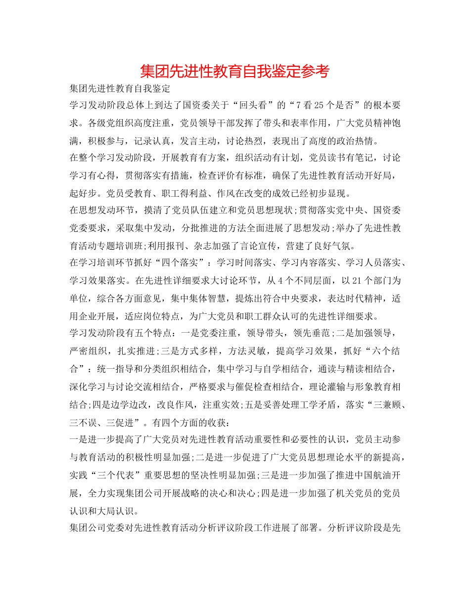 集团先进性教育自我鉴定参考 _第1页