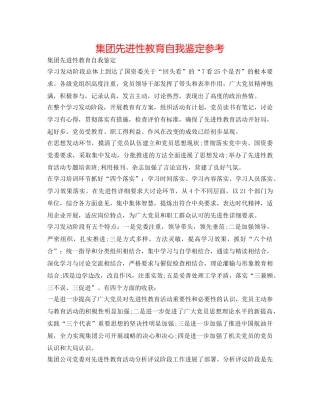 集团先进性教育自我鉴定参考 