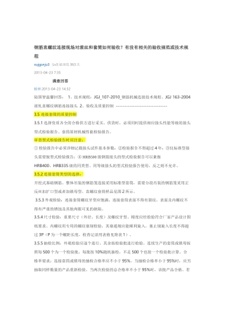 钢筋直螺纹连接现场对滚丝和套筒如何验收？