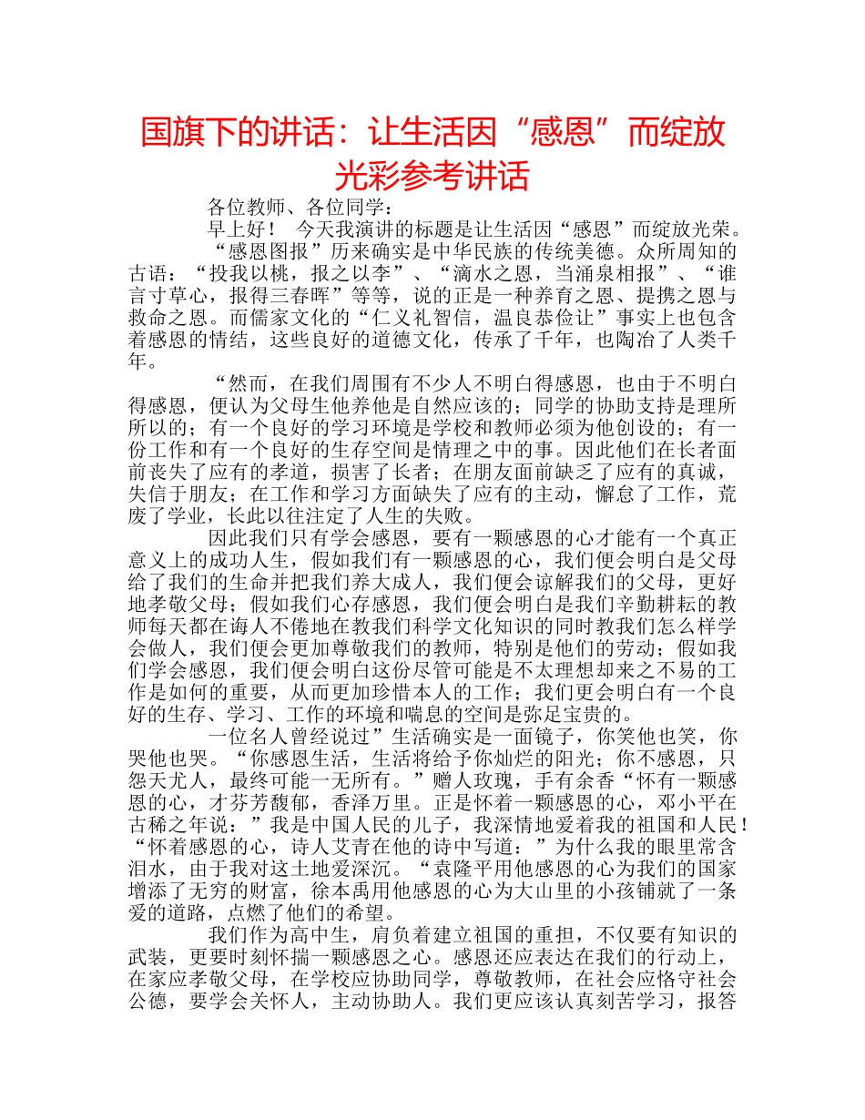 国旗下的讲话：让生活因“感恩”而绽放光彩参考讲话 _第1页