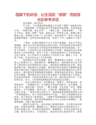 国旗下的讲话：让生活因“感恩”而绽放光彩参考讲话 