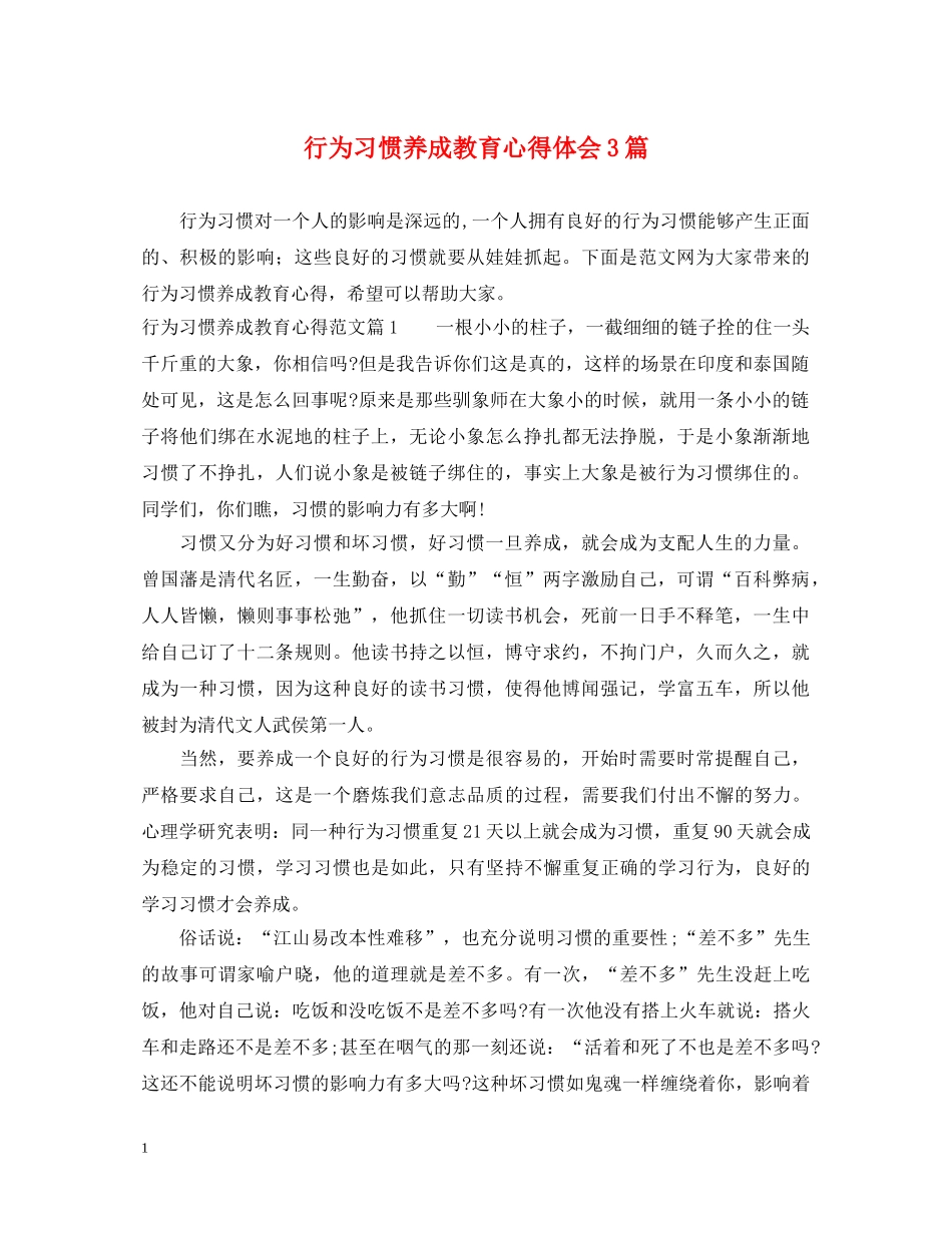 行为习惯养成教育心得体会3篇 _第1页