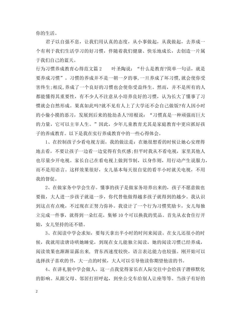行为习惯养成教育心得体会3篇 _第2页