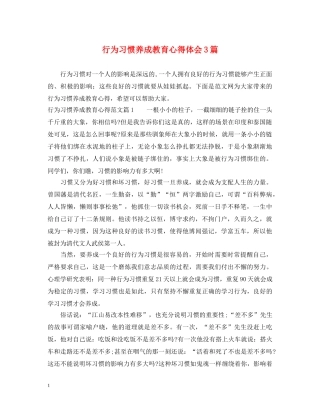 行为习惯养成教育心得体会3篇 