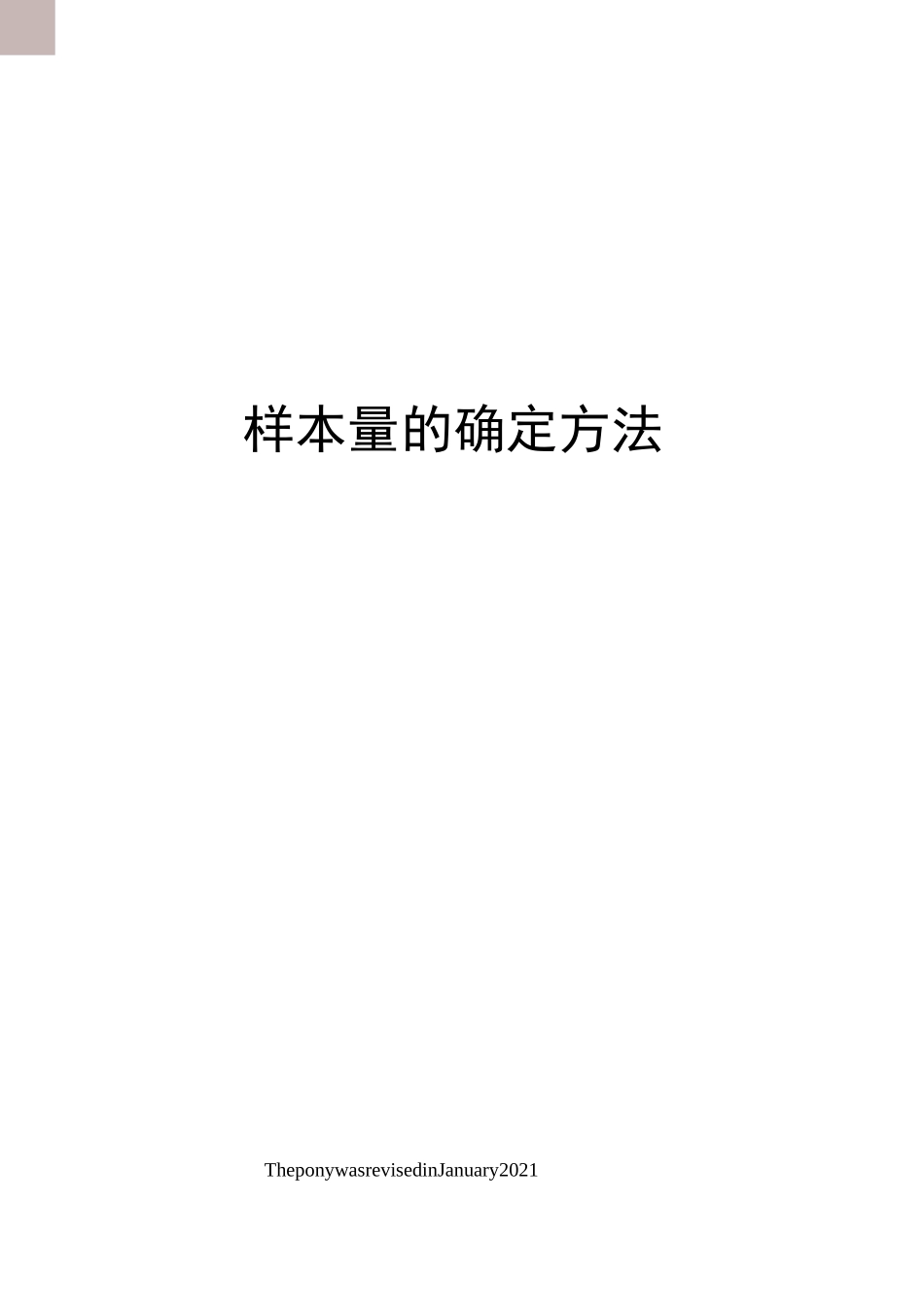 样本量的确定方法_第1页