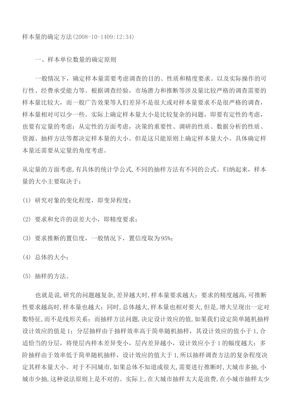样本量的确定方法_第2页