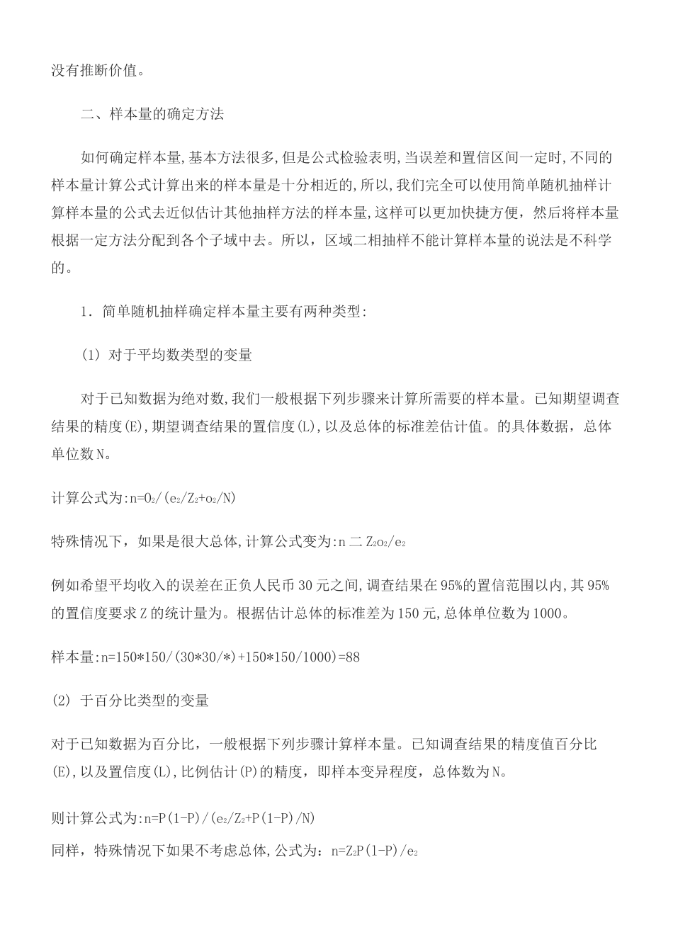 样本量的确定方法_第3页