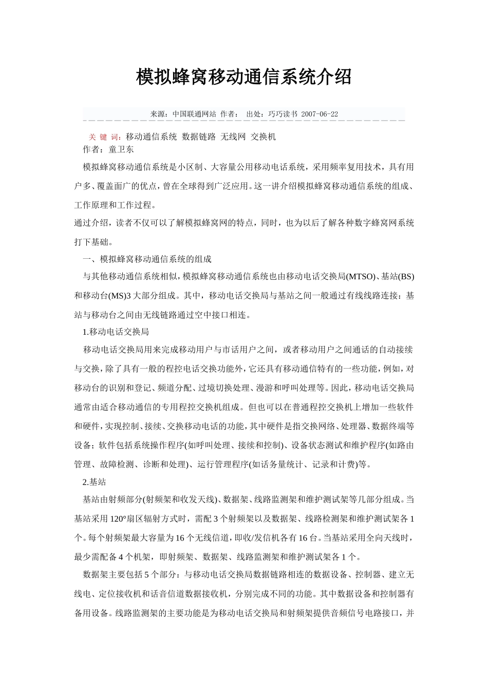 模拟蜂窝移动通信系统介绍_第1页