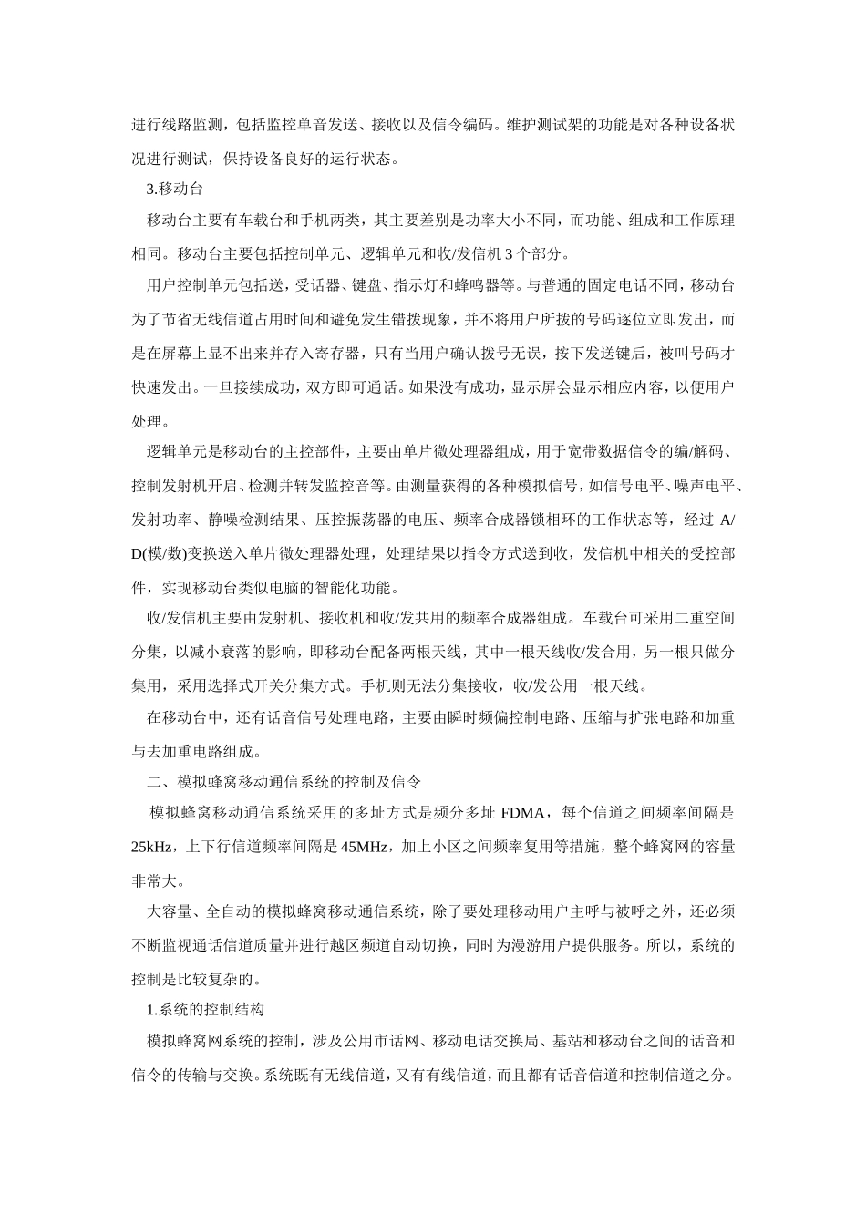 模拟蜂窝移动通信系统介绍_第2页