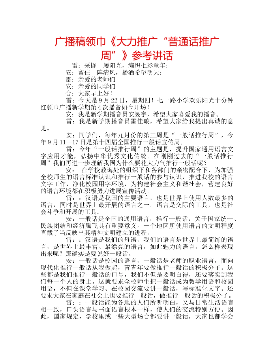 广播稿领巾《大力推广“普通话推广周”》 _第1页