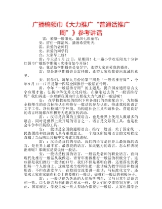 广播稿领巾《大力推广“普通话推广周”》 