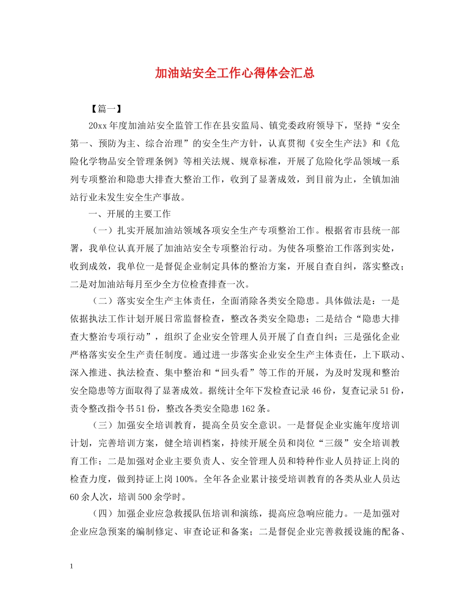 加油站安全工作心得体会汇总 _第1页