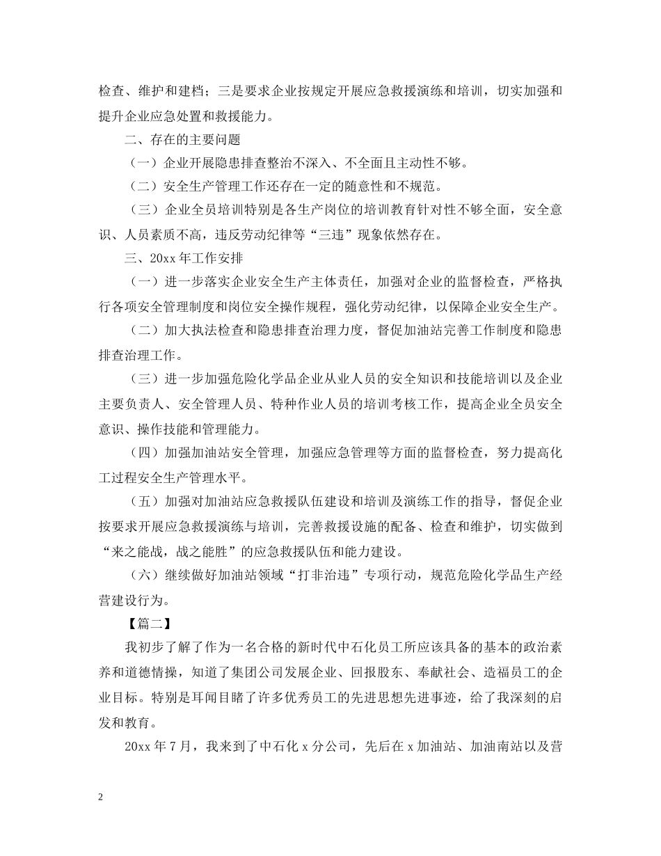 加油站安全工作心得体会汇总 _第2页