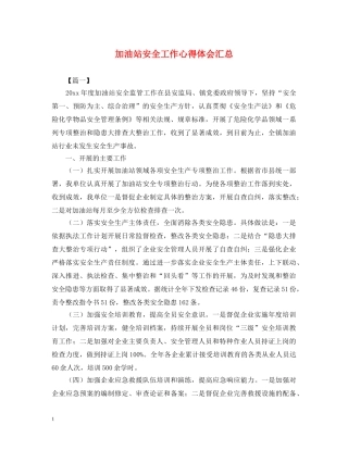 加油站安全工作心得体会汇总 