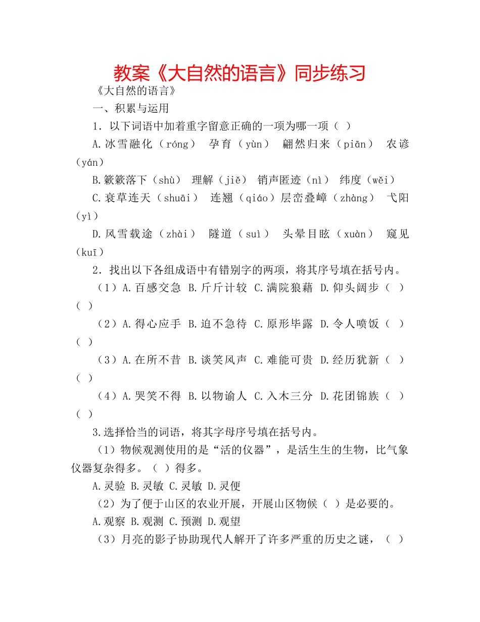 教案《大自然的语言》同步练习 _第1页