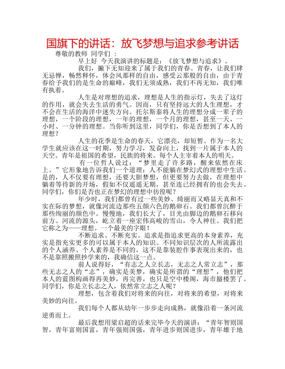 国旗下的讲话：放飞梦想与追求参考讲话 _第1页