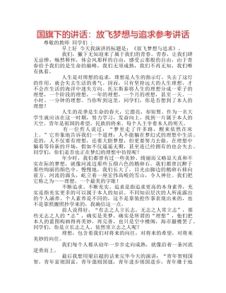 国旗下的讲话：放飞梦想与追求参考讲话 