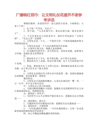 广播稿红领巾让文明礼仪花盛开不谢 