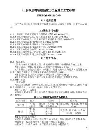 后张法有粘结预应力工程工艺标准