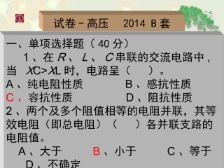 第九章 高压试卷-高压电工进网作业许可2014B