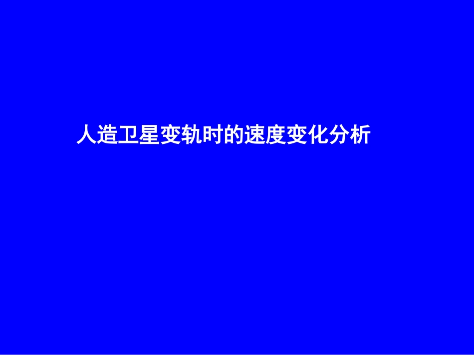 人造卫星变轨时速度分析_第1页