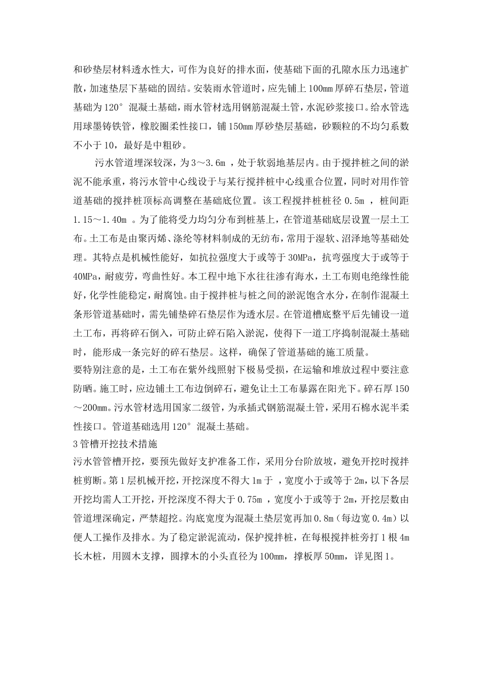 软土地区市政给排水管道基础的处理与施工方法_第2页