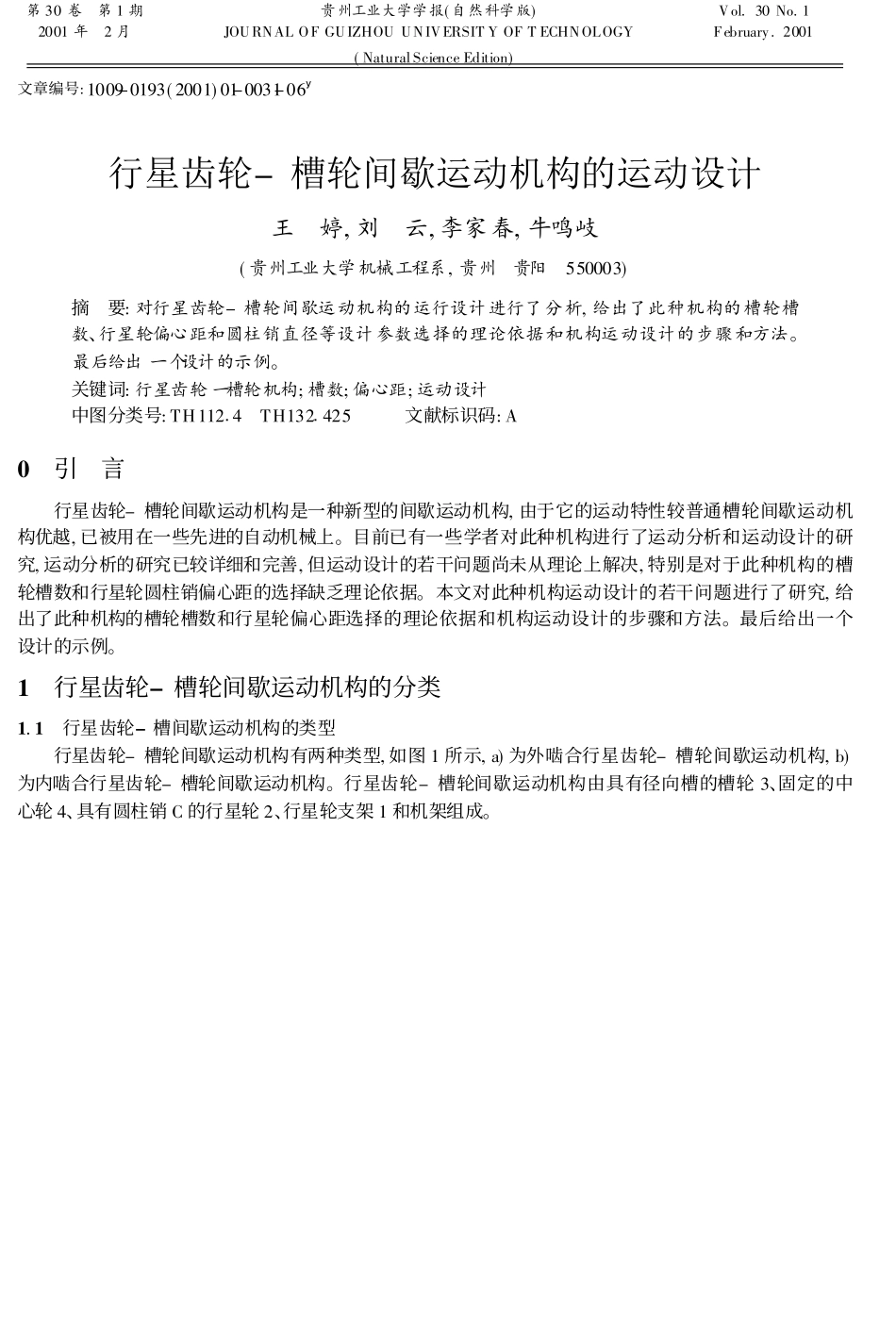 行星齿轮_槽轮间歇运动机构的运动设计_第1页