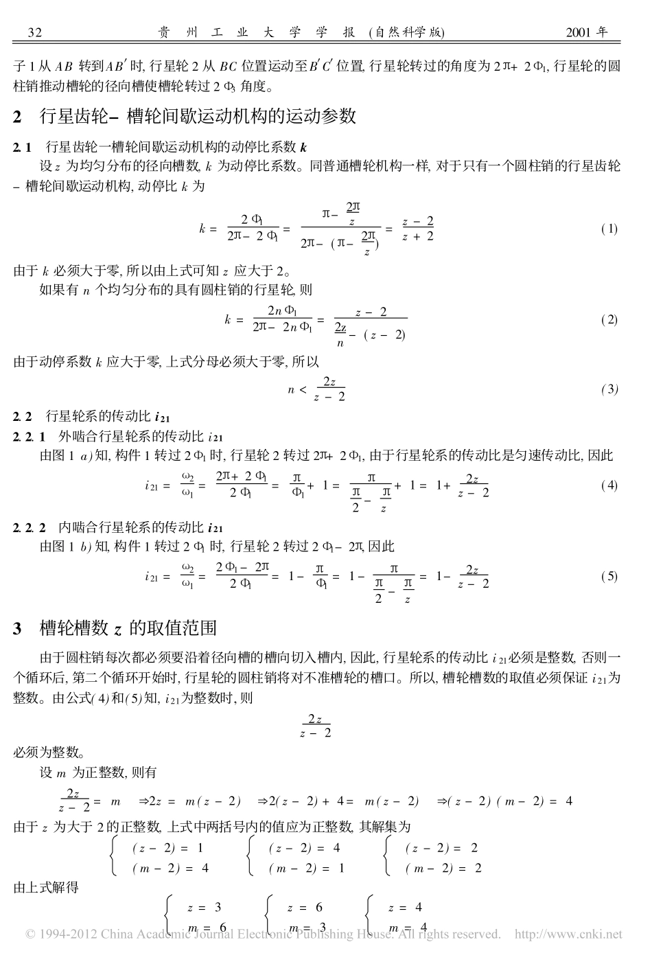 行星齿轮_槽轮间歇运动机构的运动设计_第2页