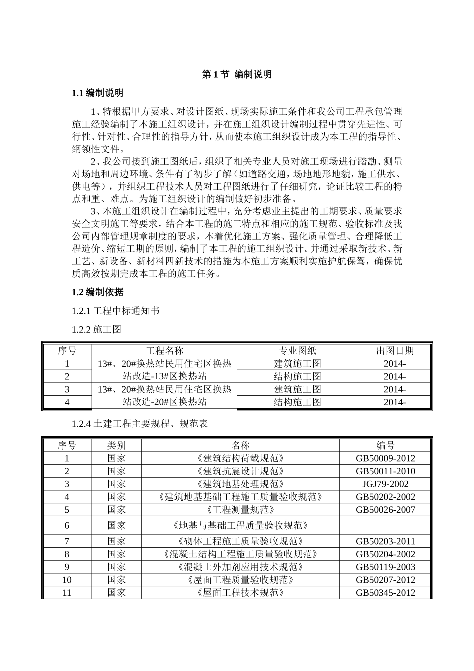 换热站施工组织设计_第1页