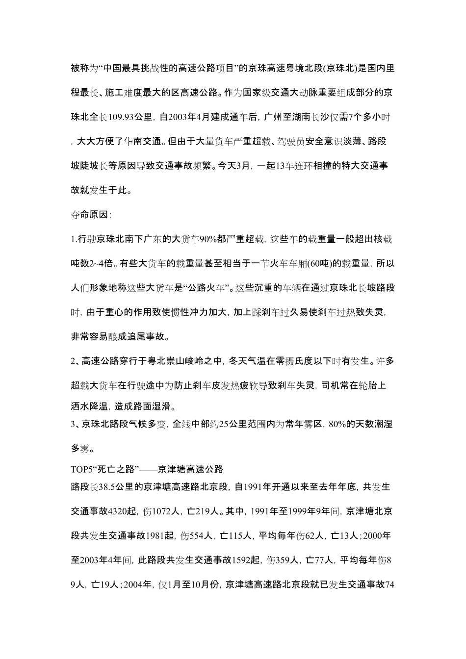 国内10大夺命公路 318国道川藏线排第一_第3页