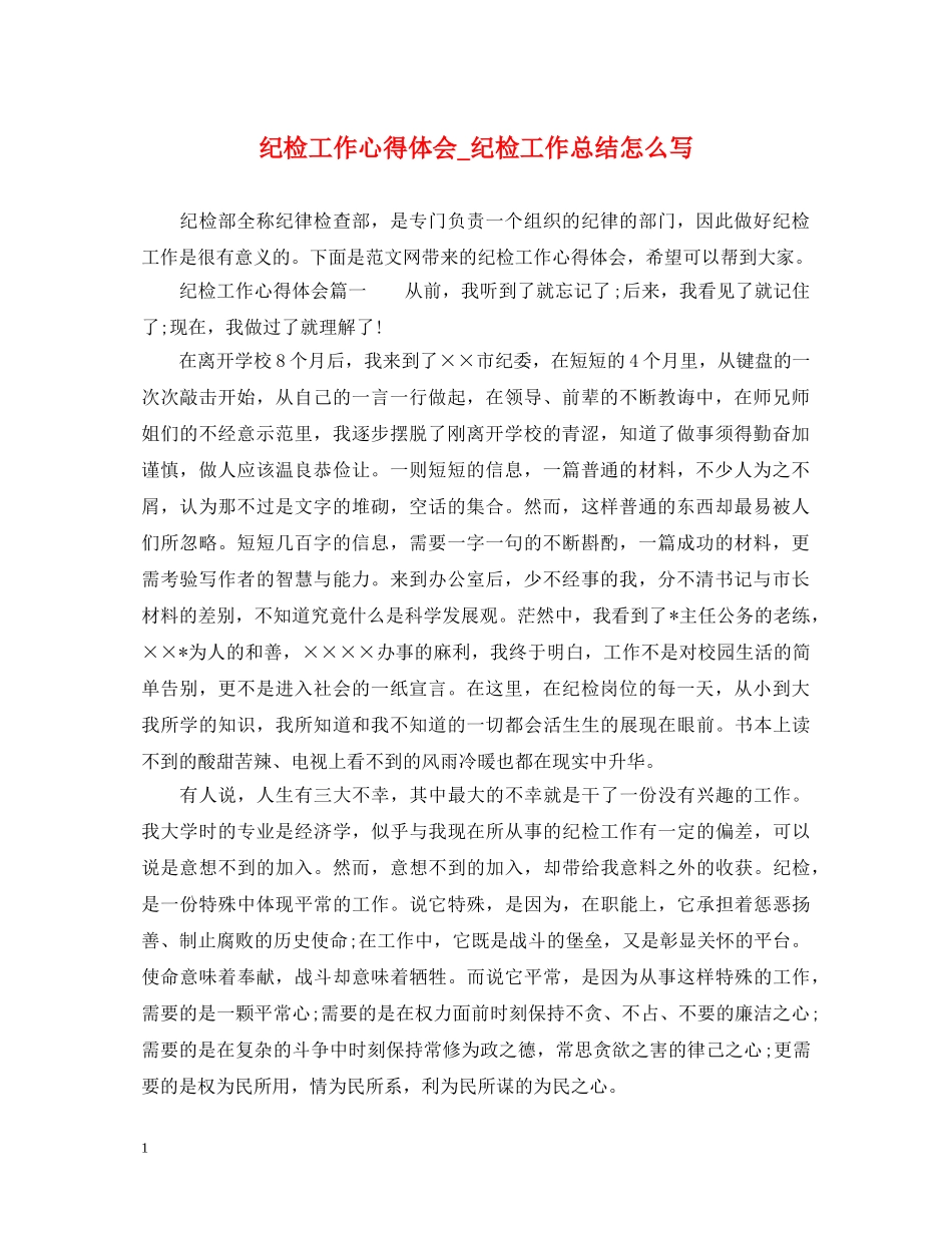 纪检工作心得体会_纪检工作总结怎么写 _第1页